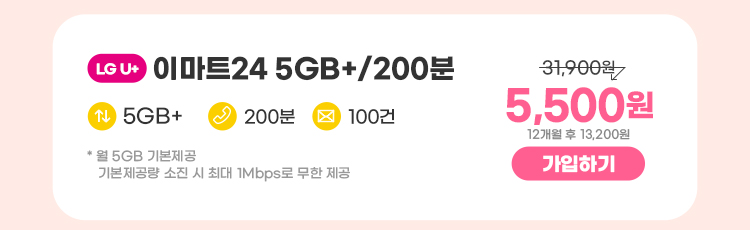 LGU+ 이마트24 5GB+/200분 데이터 5GB+ 통화 200분 문자 100건 * 5GB(월 기본제공)기본제공량 소진 시 1Mbps로 무한 제공 5,500원 7개월 후 13,200원 가입하기