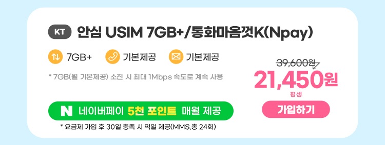 KT 안심 USIM 7GB+/통화마음껏(Npay) 데이터7GB+  통화기본제공  문자기본제공 * 7GB(월 기본제공) / 소진 시 일 1Mbps로 무한 제공 네이버페이 5천포인트 매월 제공 21,450원 평생 가입하기