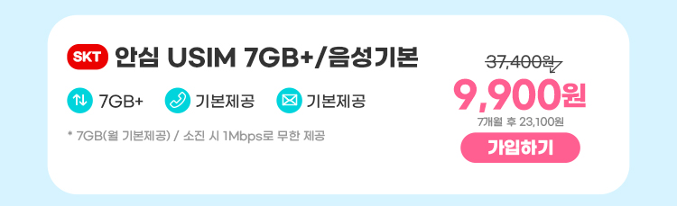 SKT 안심 USIM 7GB+/음성기본 데이터7GB+  통화기본제공  문자기본제공 ** 7GB(월 기본제공) / 소진 시 일 1Mbps로 무한 제공 7,700원 7개월 후 23,100원 가입하기