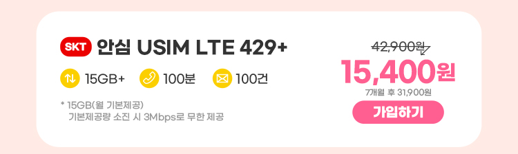 SKT 안심 USIM LTE 429+ 데이터 15GB+ 통화 100분 문자 100건 * 15GB(월 기본제공)기본제공량 소진 시 3Mbps로 무한 제공 11,000원 7개월 후 31,900원 가입하기