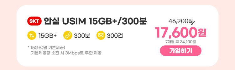 SKT 안심 USIM 15GB+/300분 데이터 15GB+ 통화 300분 문자 300건 * 15GB(월 기본제공)기본제공량 소진 시 3Mbps로 무한 제공 13,200원 7개월 후 34,100원 가입하기