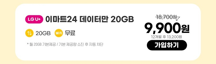 LGU+ 이마트24 데이터만 20GB 데이터 20GB wifi 무료 *월 20GB 기본제공 / 기본 제공량 소진 자동 차단 9,900원 12개월 후 13,200원 가입하기