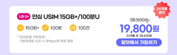 24개월 15GB+/100분