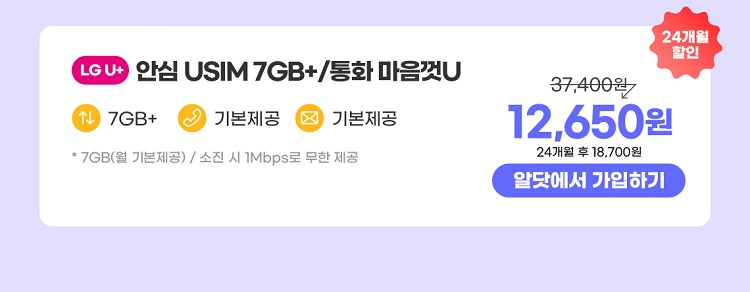 24개월 7GB+/통화 마음껏