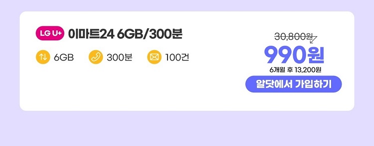 6개월 6GB/300분